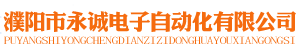 濮陽市永誠(chéng)電子自動(dòng)化有限公司
